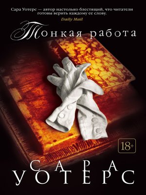 cover image of Тонкая работа